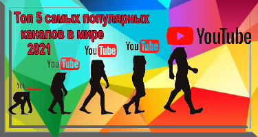 Топ 5 самых популярных YouTube каналов в мире 2021