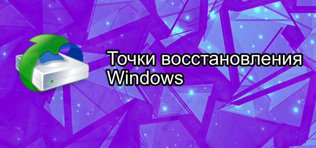 Создание точки восстановления Windows 7, 8, 10