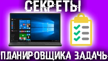 Использование планировщика Windows