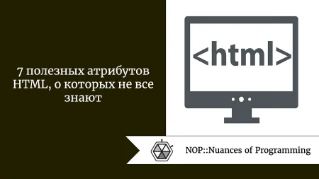 7 полезных HTML-трюков для веб-разработчиков