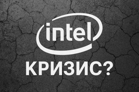 Кризис Intel: почему лидер процессорного рынка теряет позиции?